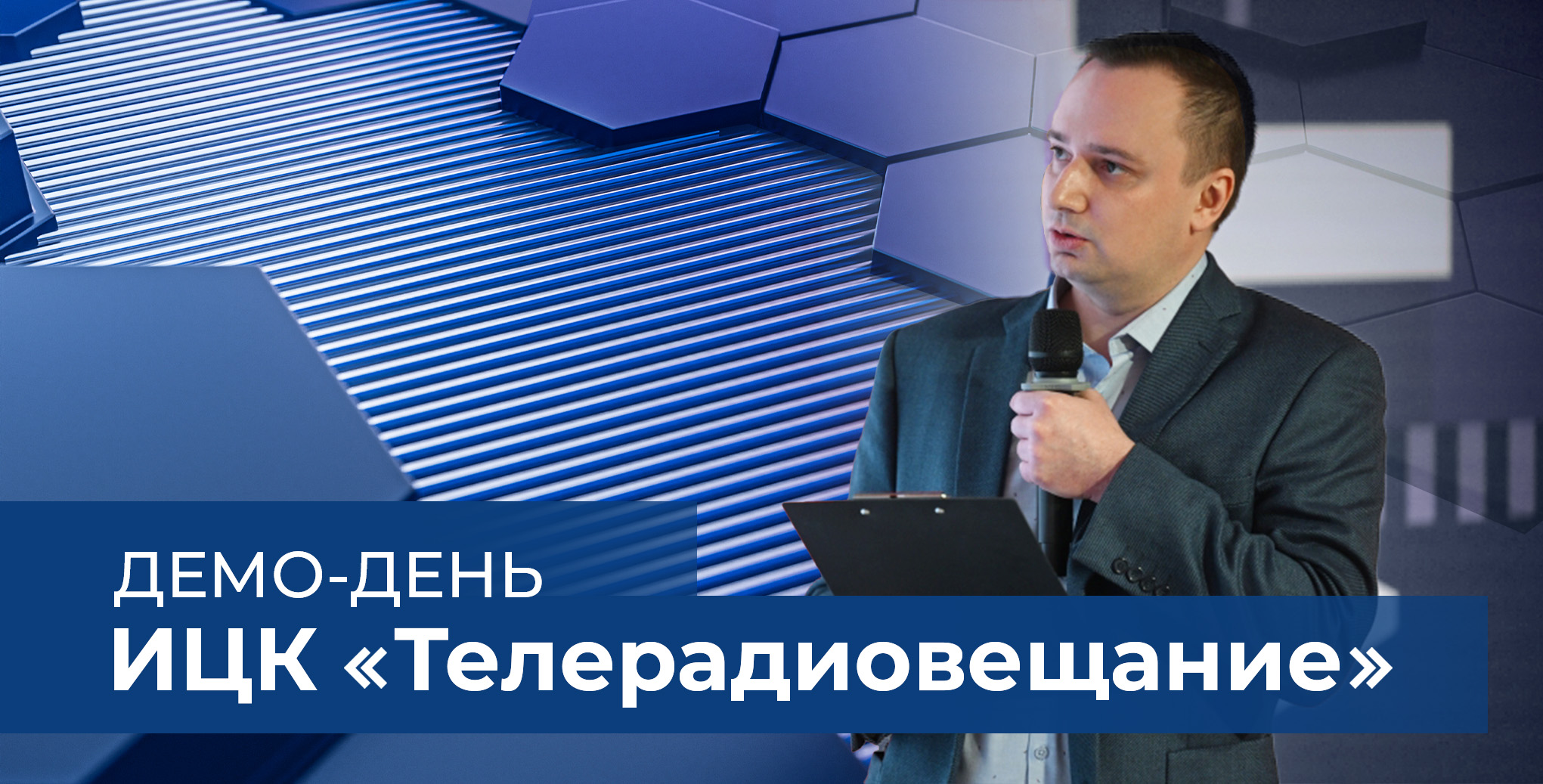 Итоги демо-дня ИЦК «Телерадиовещание» | BRAM Technologies