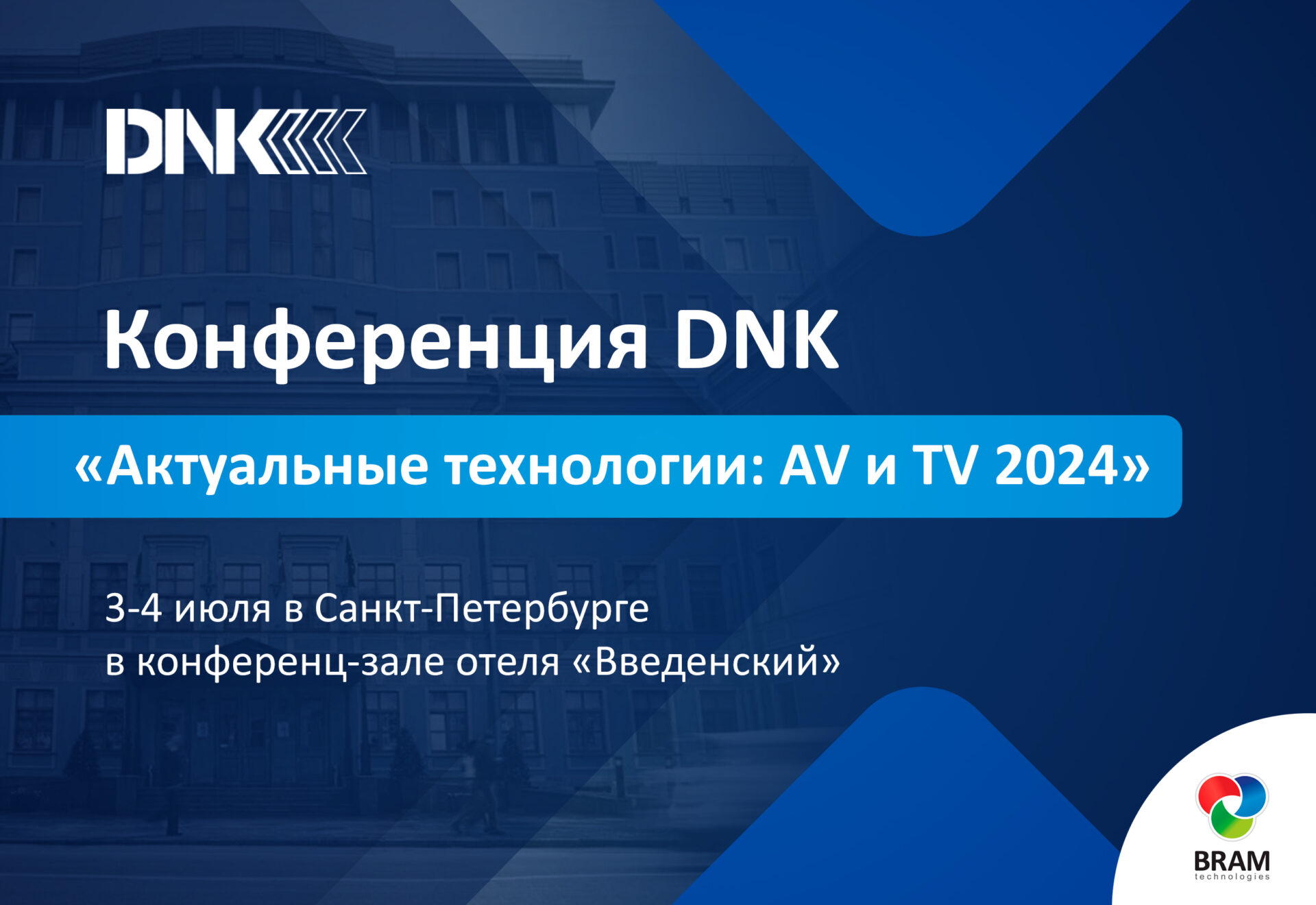 BRAM Technologies в июле примет участие в мероприятии компании DNK в Санкт-Петербурге.