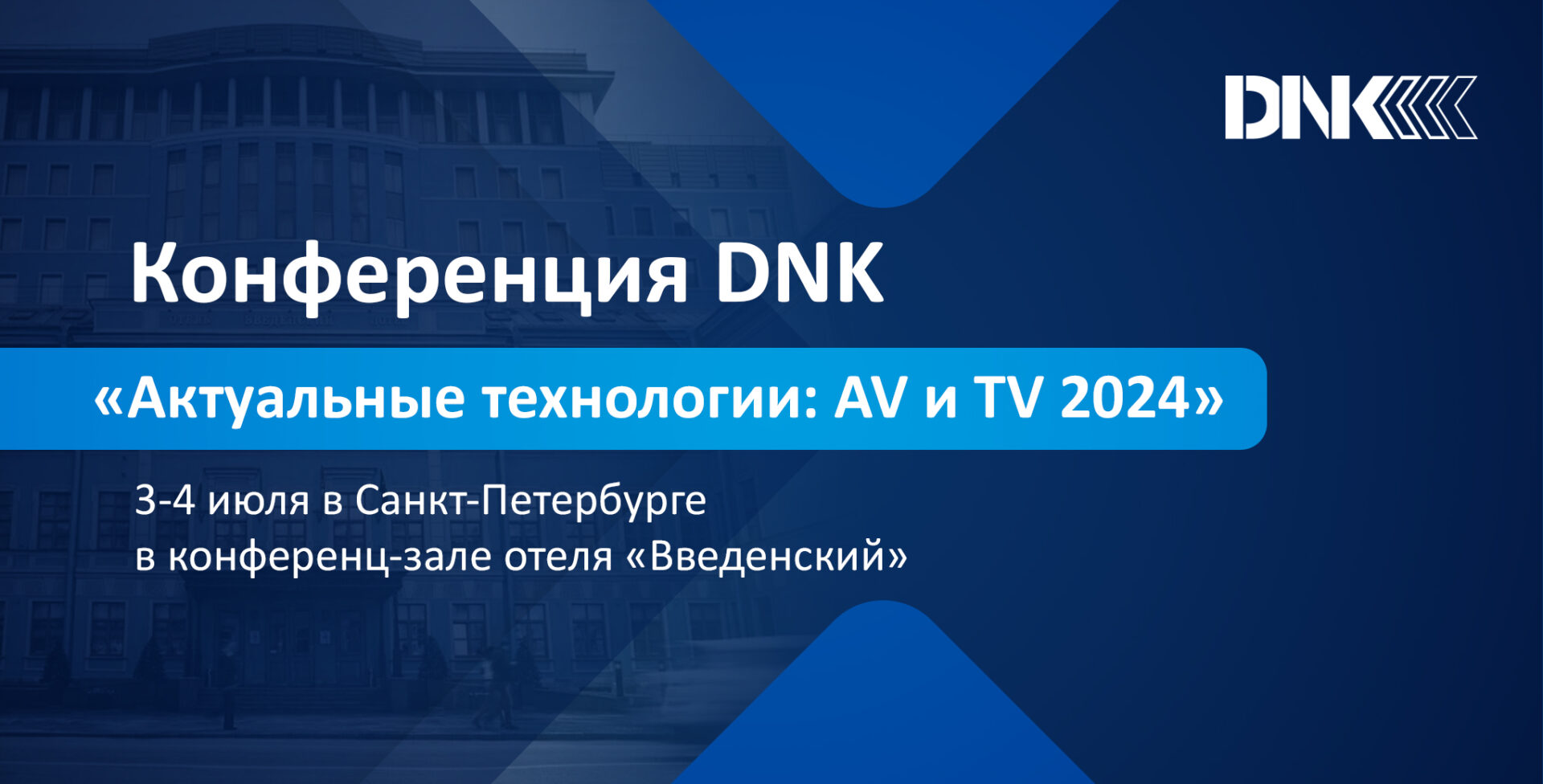 Конференция DNK «Актуальные технологии: AV и TV 2024»