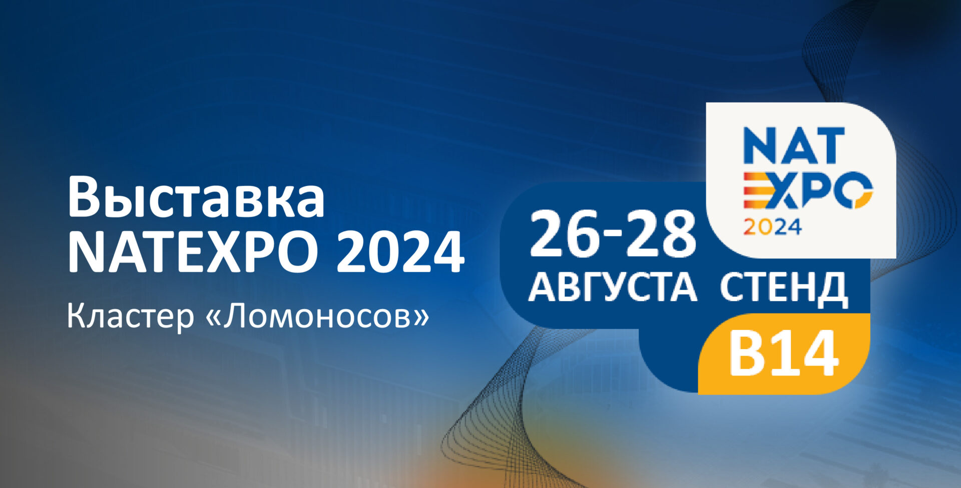 Выставка NATEXPO 2024